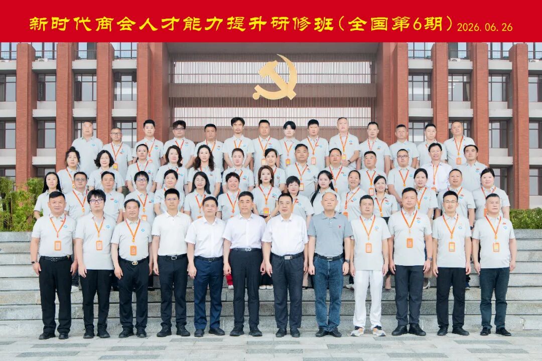 全国6期新时代商会人才能力提升研修班圆满结业